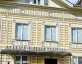 Фото клиники Клиники Доктора Булатова — №1