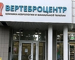 Фото клиники Клиника неврологии и мануальной терапии Вертеброцентр на Бакинских комиссаров 95 — №1