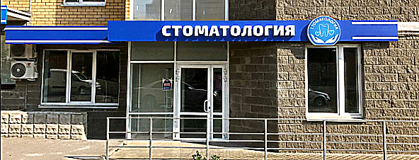 Фото клиники Стоматологическая клиника Семья на Текстильной — №1