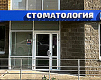 Фото клиники Стоматологическая клиника Семья на Текстильной — №1