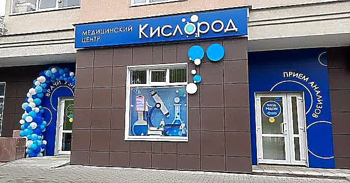 Фото клиники Кислород на Куконковых — №1