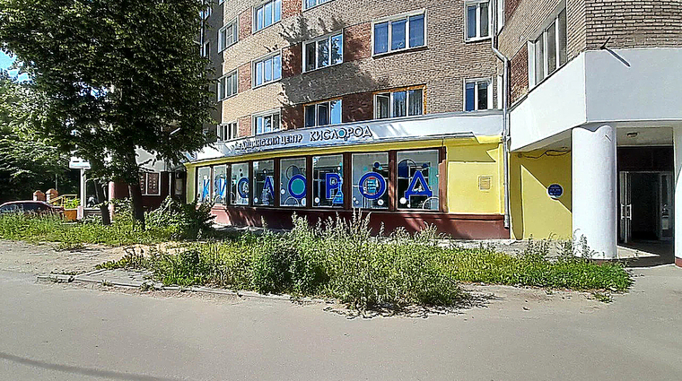 Фото клиники Кислород на Громобоя — №1