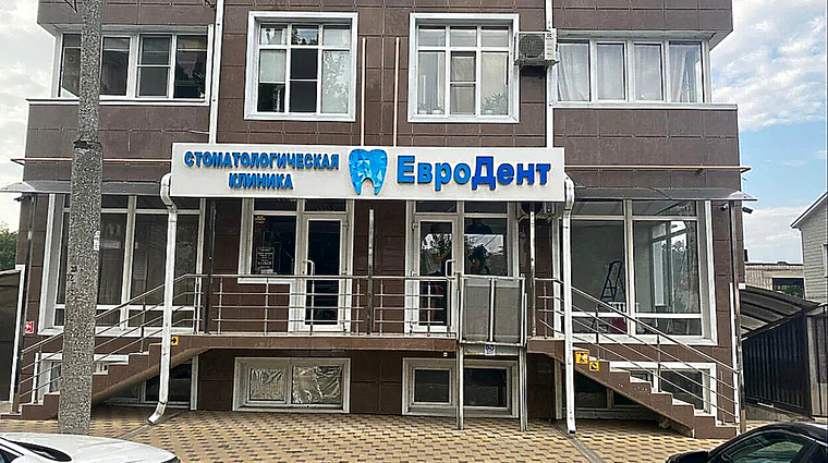 Фото клиники Стоматологическая клиника ЕвроДент — №1