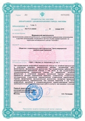 Лицензия клиники Garnet clinic (Гарнет клиник) — № ЛО-77-01-009650 от 23 января 2015