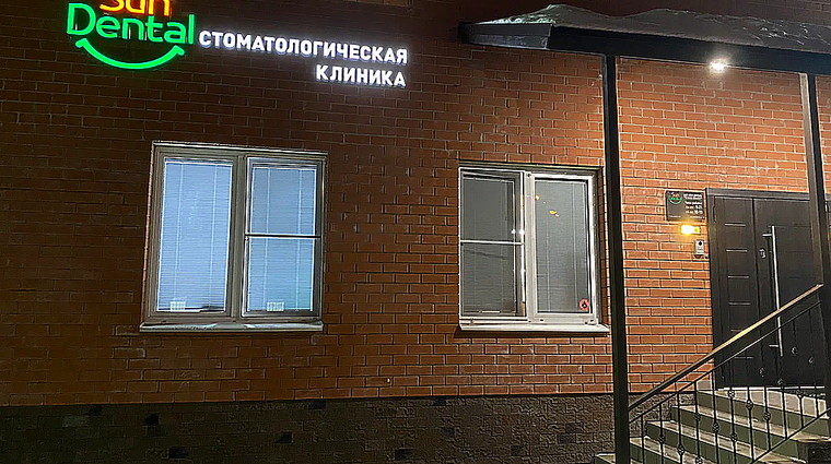 Фото клиники Сан Дентал (SUNDENTAL) — №2