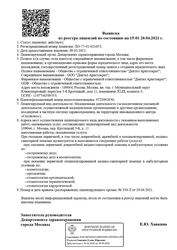 Лицензия клиники Стоматология Дентал Косметолоджи — № Л0-77-01-021055 от 09 февраля 2021