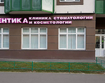Фото клиники Стоматология Айдентика в Мурино — №2