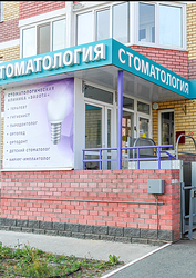 Фото клиники Стоматология Забота — №4