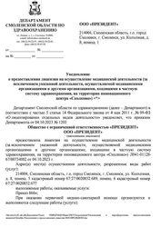 Лицензия клиники Стоматология Президент — № Л041-01128-67/00734002 от 04 октября 2023