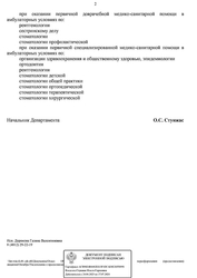 Лицензия клиники Стоматология Президент — № Л041-01128-67/00734002 от 04 октября 2023