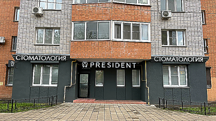 Фото клиники Стоматология Президент — №1