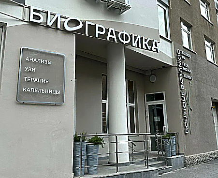 Фото клиники Клиника превентивной медицины Биографика — №1