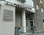 Фото клиники Клиника превентивной медицины Биографика — №1