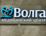 Фото клиники Медицинский центр Волга — №3
