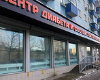 Фото клиники Центр лечения диабета и сосудистой патологии — №1