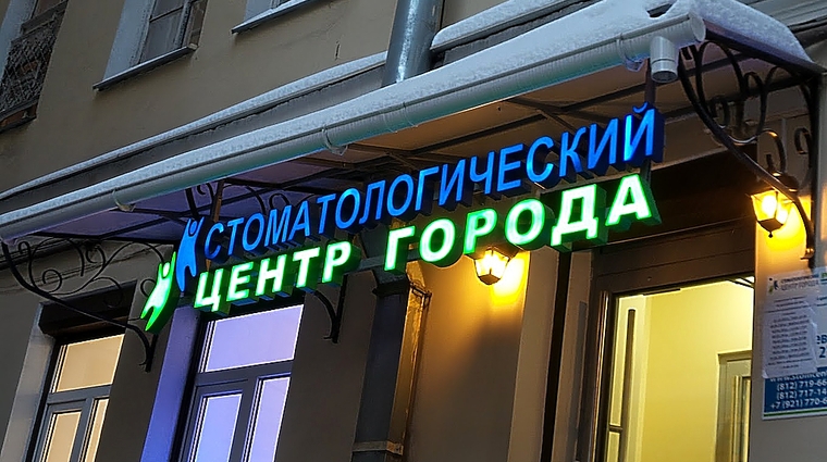Фото клиники Стоматологический центр города Primed на Невском 130 — №1