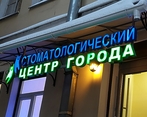 Фото клиники Стоматологический центр города Primed на Невском 130 — №1