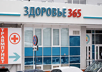 Фото клиники Здоровье 365 на Союзной — №3