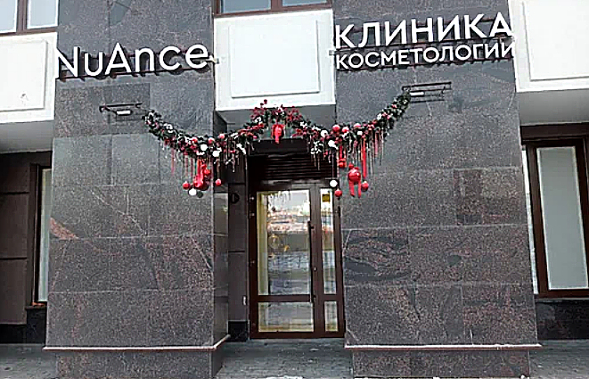 Фото клиники NuAnce (Нюанс) на Парфеновской — №1