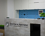 Фото клиники Онли Клиник на Советской — №1