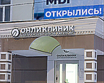Фото клиники Онли Клиник на Советской — №4