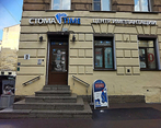 Фото клиники Центр Имплантации СтомаТайм — №1