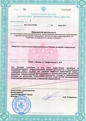 Лицензия клиники Клиника Семейной Стоматологии на Профсоюзной — № Л077-01-014368 от 05 июня 2017