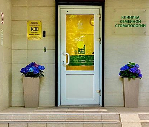 Фото клиники Клиника Семейной Стоматологии в Коньково — №1
