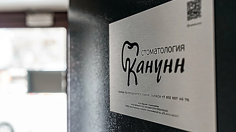 Фото клиники Стоматологическая клиника КАНУНН — №1