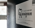Фото клиники Стоматологическая клиника КАНУНН — №1