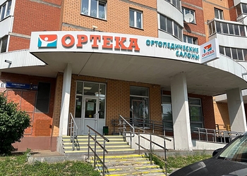 Фото клиники ОРТЕКА Люблино — №1