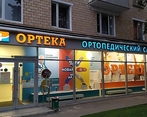 Фото клиники ОРТЕКА на Варшавском шоссе — №1