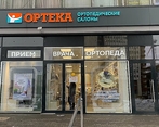 Фото клиники ОРТЕКА на Коровинском шоссе — №1
