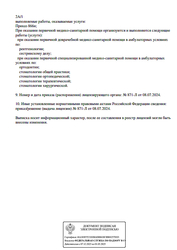 Лицензия клиники IQ Denta (АйКью Дента) Измайловская — № Л041-01137-77/01285265 от 08 июля 2024