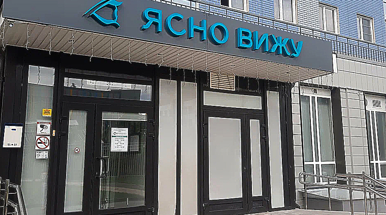 Фото клиники Офтальмологическая клиника Ясно вижу на 3-ей Нововатутинской — №1