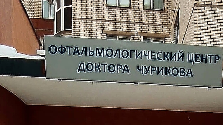 Фото клиники Офтальмологический центр доктора Чурикова — №1