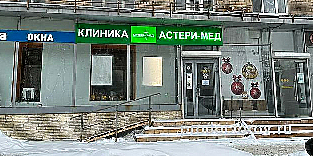 Фото клиники Астери-Мед в Филях — №1
