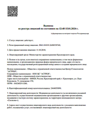 Лицензия клиники Стоматология Астрея на Ладо Кецховели — № Л041-01019-24/00339740 от 11 октября 2018