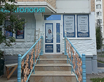 Фото клиники Стоматология Улыбка на Академика Понтрягина — №1