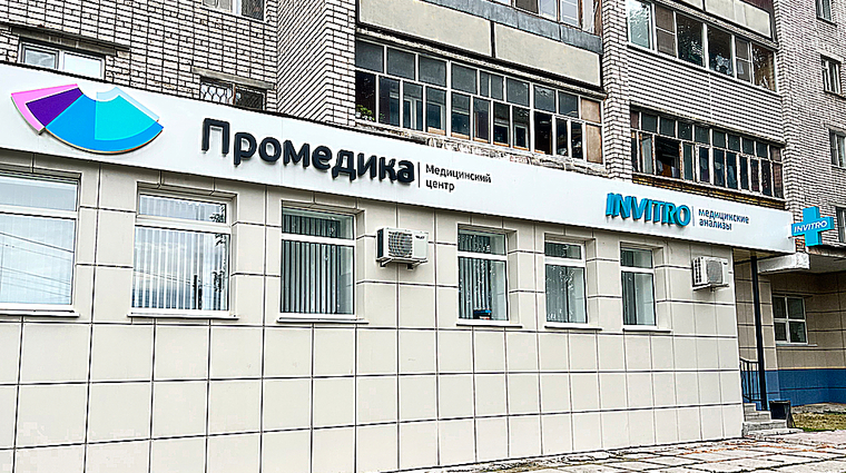 Фото клиники Промедика на 9-й Пятилетки — №1
