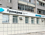 Фото клиники Промедика на 9-й Пятилетки — №1