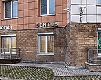 Фото клиники Стоматология Dentus (Дентус) — №1