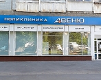 Фото клиники Авеню-Комарова — №2
