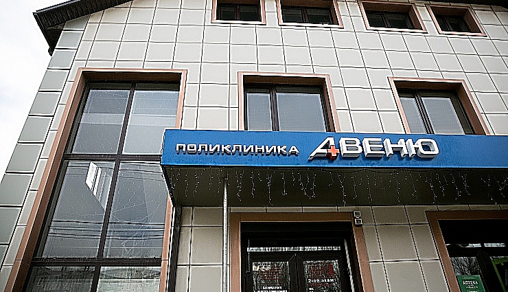 Фото клиники Авеню-Александровка — №1