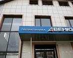 Фото клиники Авеню-Александровка — №1