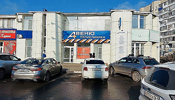 Фото клиники АВЕНЮ-Батайск Северный — №1