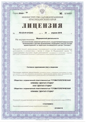 Лицензия клиники Стоматология Dental Studio (Дентал Студио) — № ЛО-23-01-012243 от 23 апреля 2018