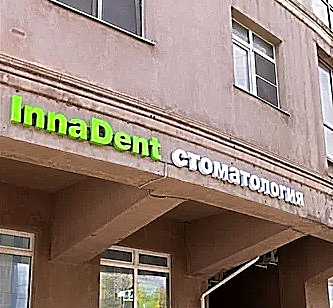 Фото клиники Стоматология InnaDent (Иннадент) — №1