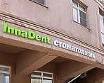 Фото клиники Стоматология InnaDent (Иннадент) — №1