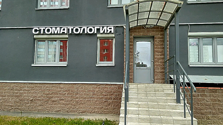 Фото клиники Стоматология Стомат — №1
